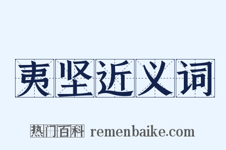 夷坚近义词是什么意思的图片